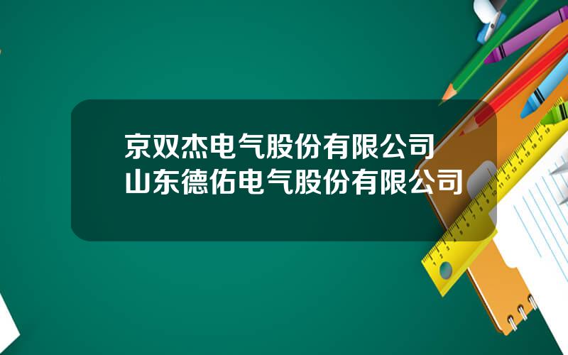 京双杰电气股份有限公司 山东德佑电气股份有限公司